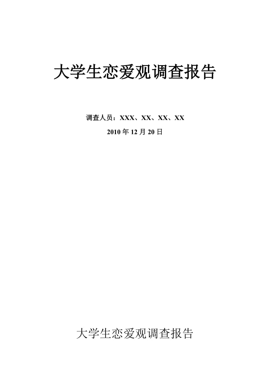 大学生恋爱观问卷调查报告.doc_第1页