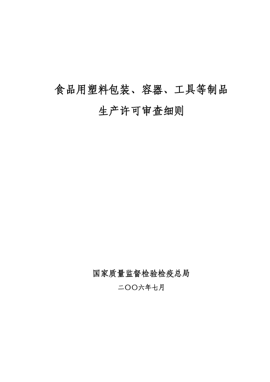 食品用塑料包裝、容器、工具等制品生產(chǎn)許可審查細(xì)則.doc_第1頁