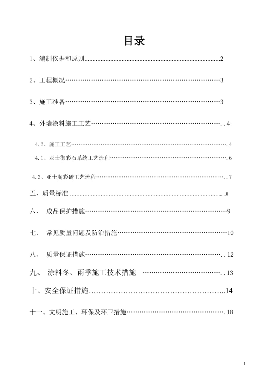 外墙涂料专项施工方案.doc_第1页