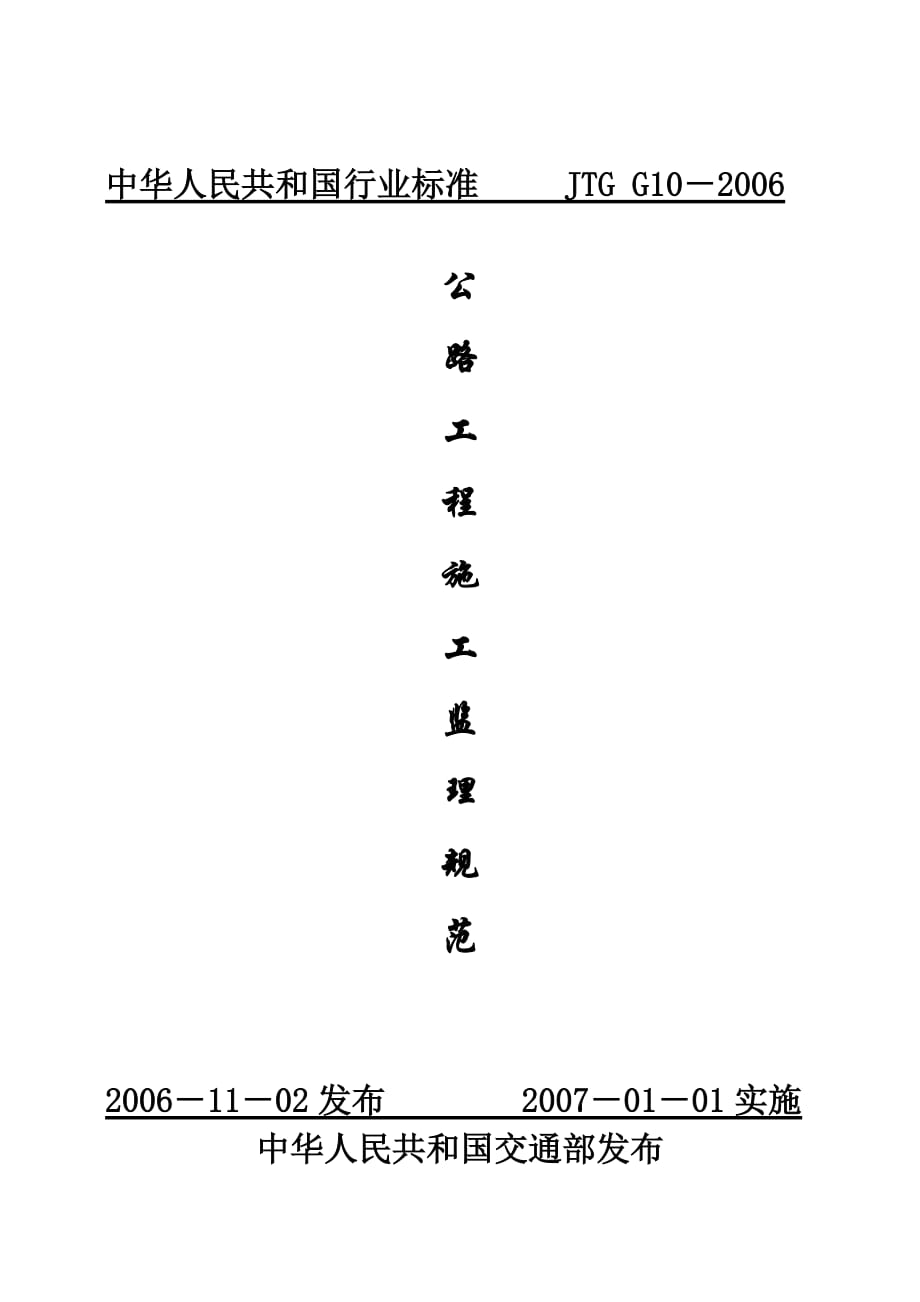 公路工程施工监理规范.docx_第1页