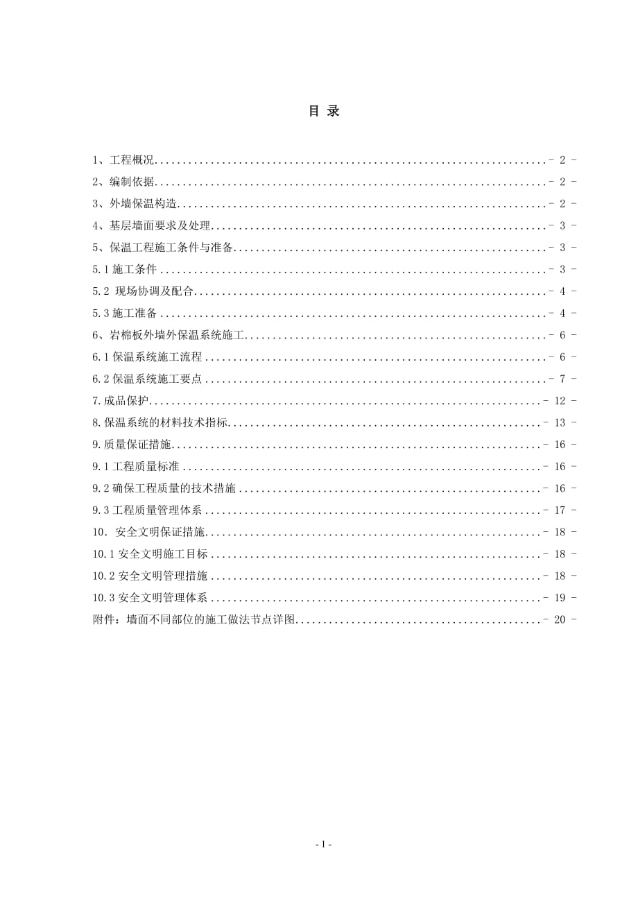 外墙岩棉板保温施工方案.doc_第1页