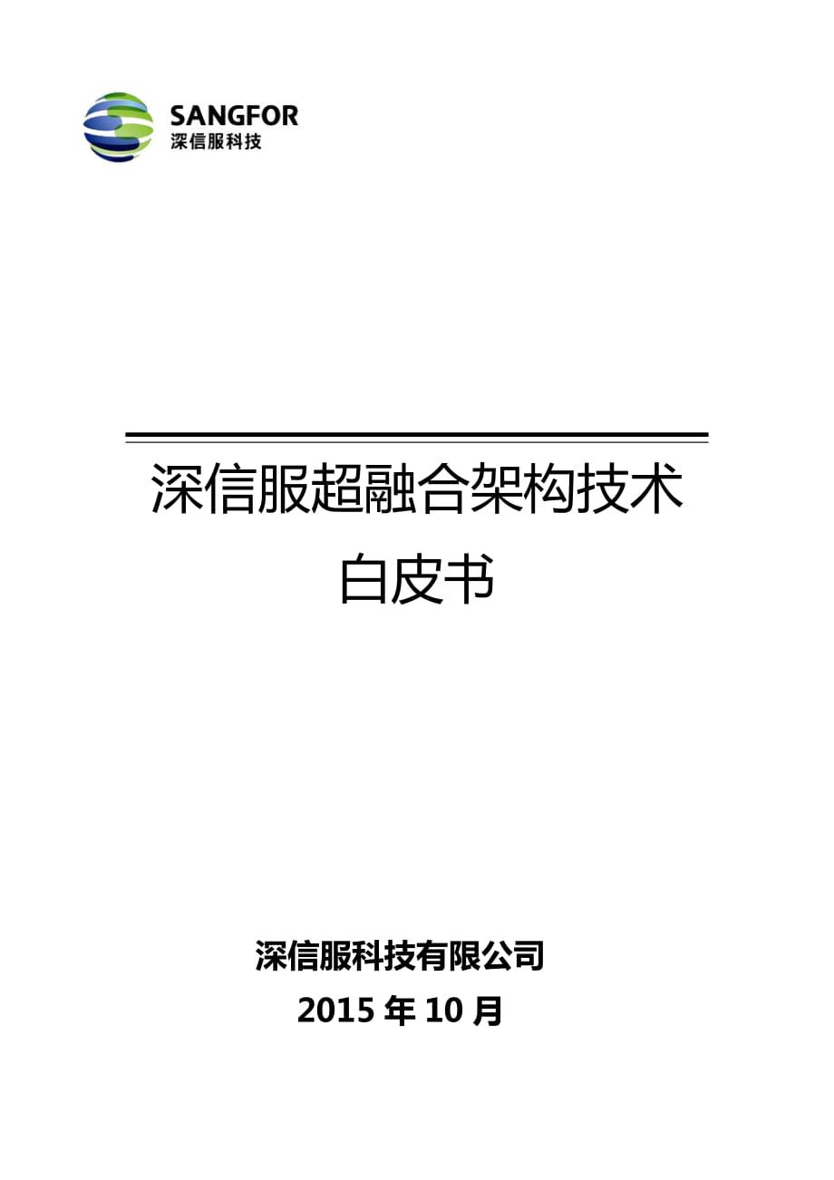 超融合技术白皮书超融合架构.docx_第1页