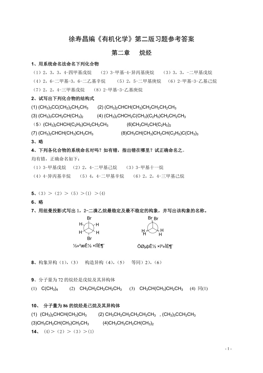 有機(jī)化學(xué)第二版徐壽昌課后習(xí)題參考答案.doc_第1頁