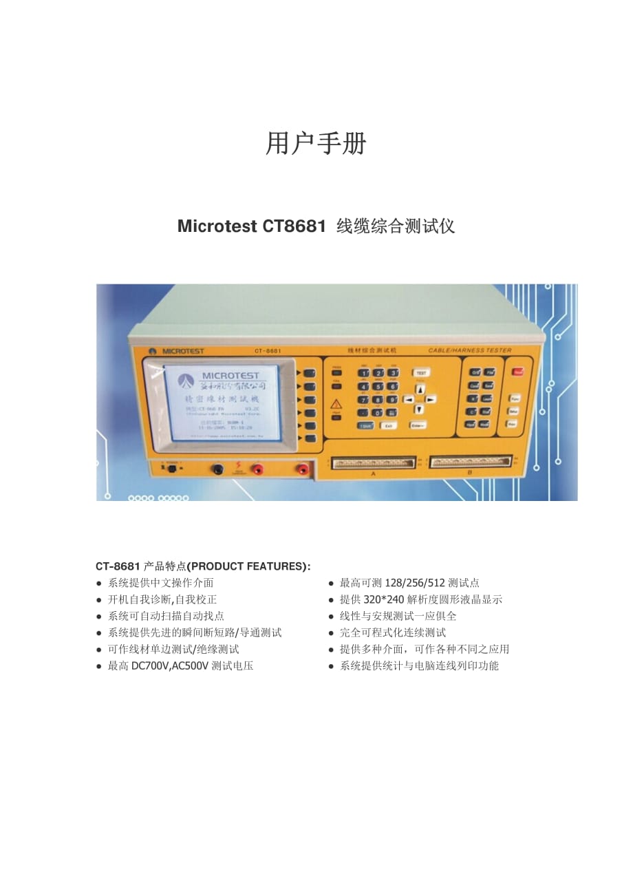 CT-8681线材测试仪用户手册.pdf_第1页