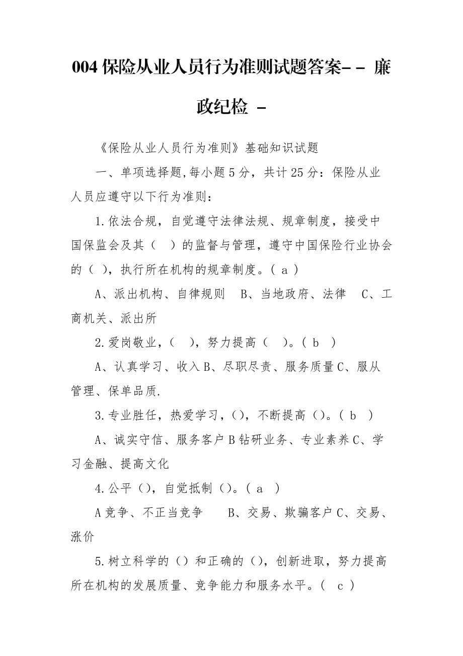 004保險從業(yè)人員行為準(zhǔn)則試題答案- - 廉政紀(jì)檢 -_第1頁