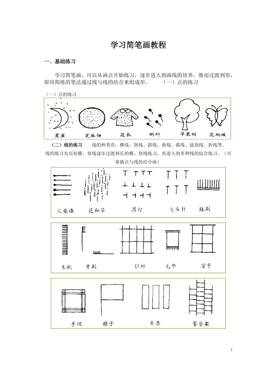 学习简笔画教程.doc_第1页