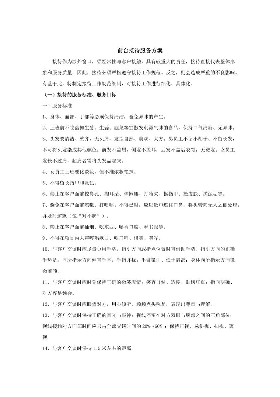 前台接待服务方案.docx_第1页