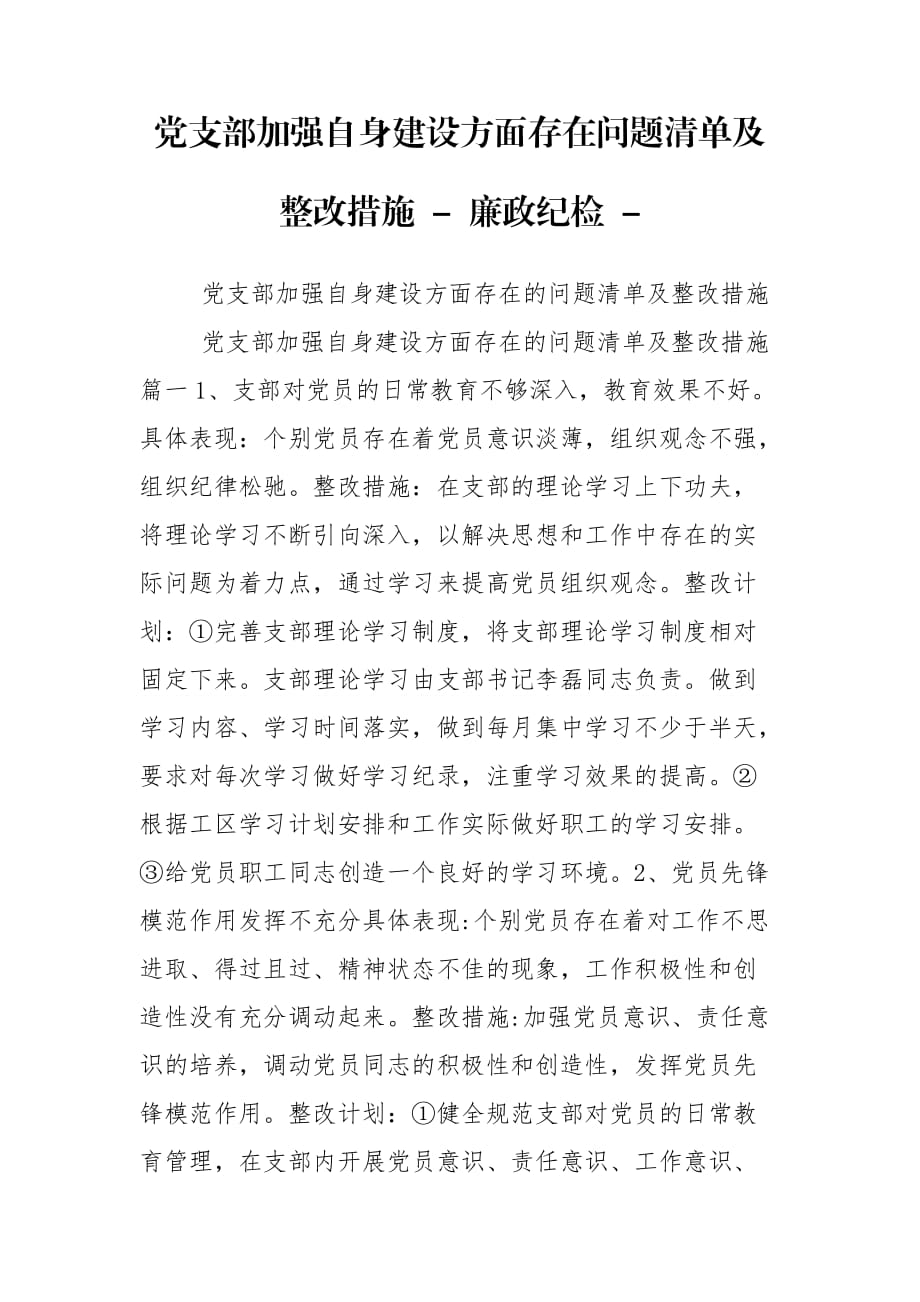 黨支部加強(qiáng)自身建設(shè)方面存在問(wèn)題清單及整改措施 - 廉政紀(jì)檢 -_第1頁(yè)