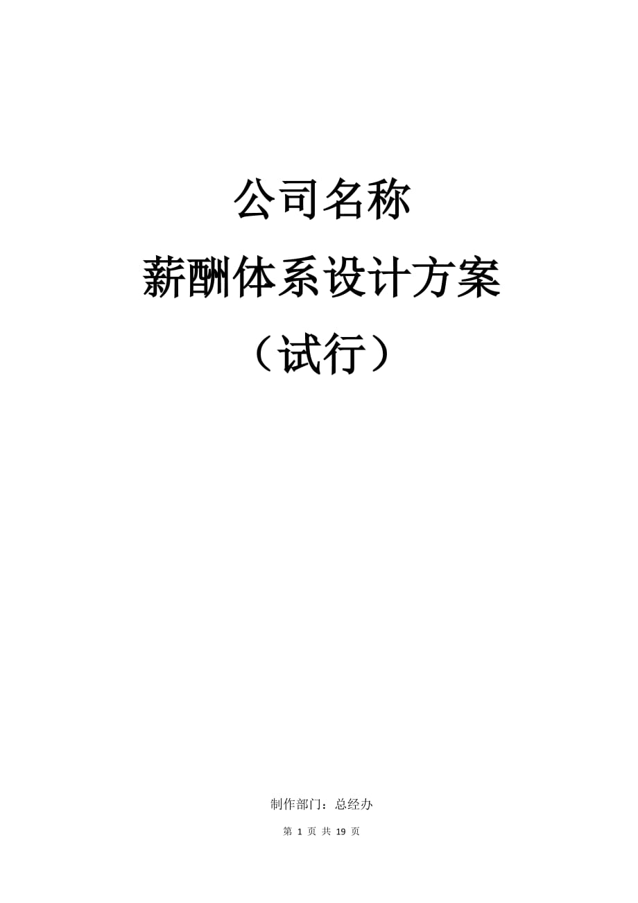 薪酬体系设计方案.docx_第1页