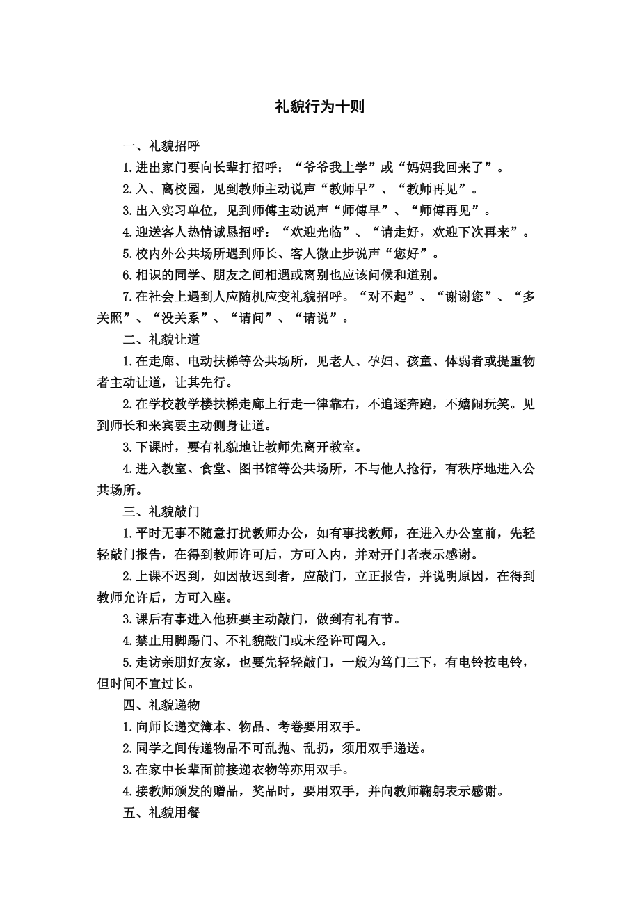 礼貌行为十则.docx_第1页