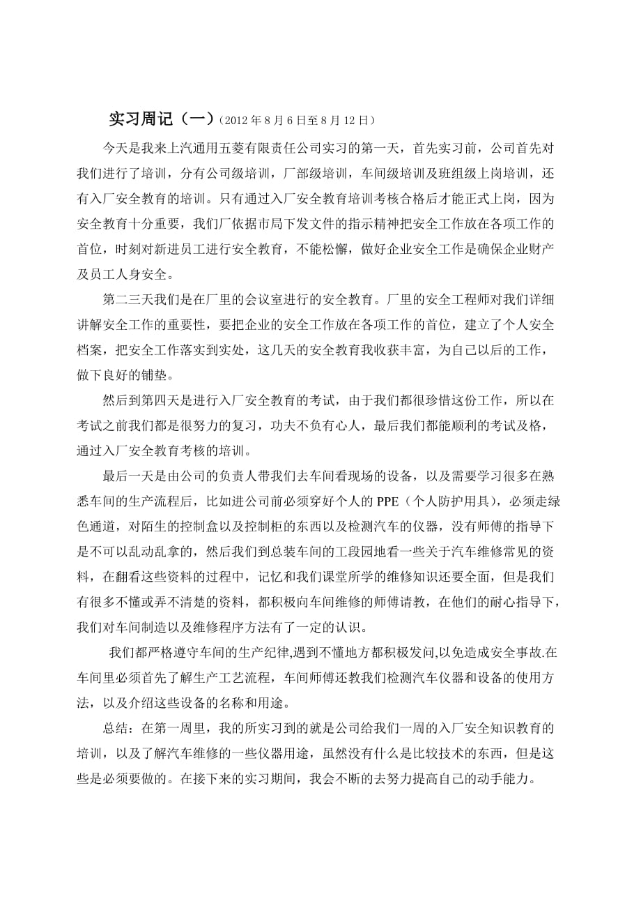 汽车维修20篇实习周记.doc_第1页