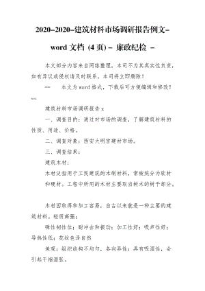 2020-2020-建筑材料市場調(diào)研報告例文-word文檔 (4頁) - 廉政紀(jì)檢 -