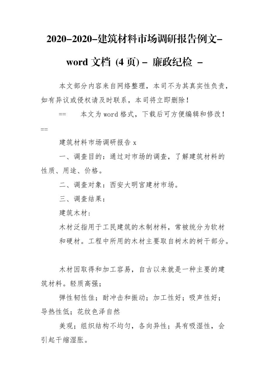 2020-2020-建筑材料市場調(diào)研報告例文-word文檔 (4頁) - 廉政紀檢 -_第1頁