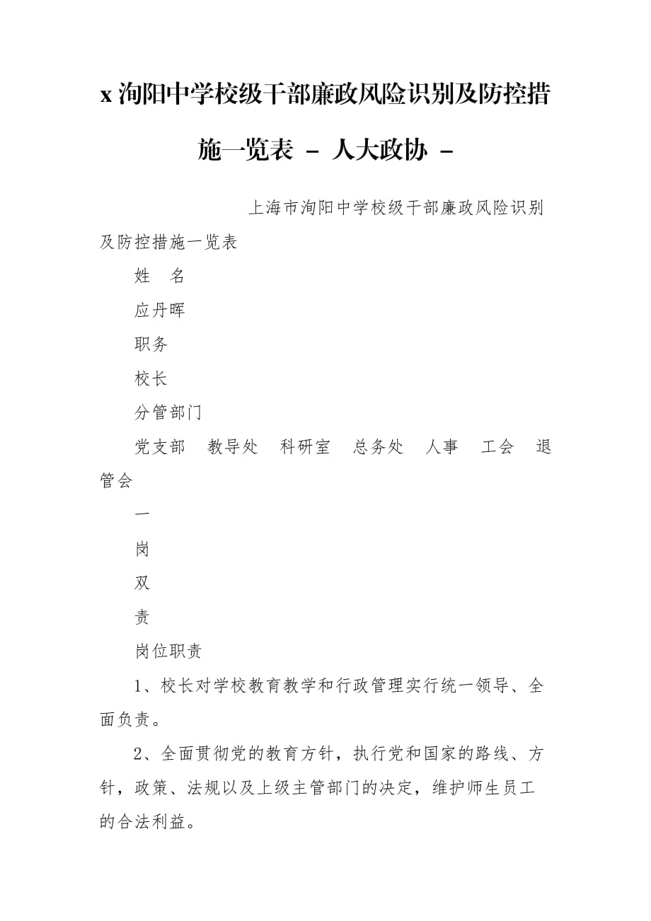 x洵阳中学校级干部廉政风险识别及防控措施一览表 - 人大政协 -_第1页