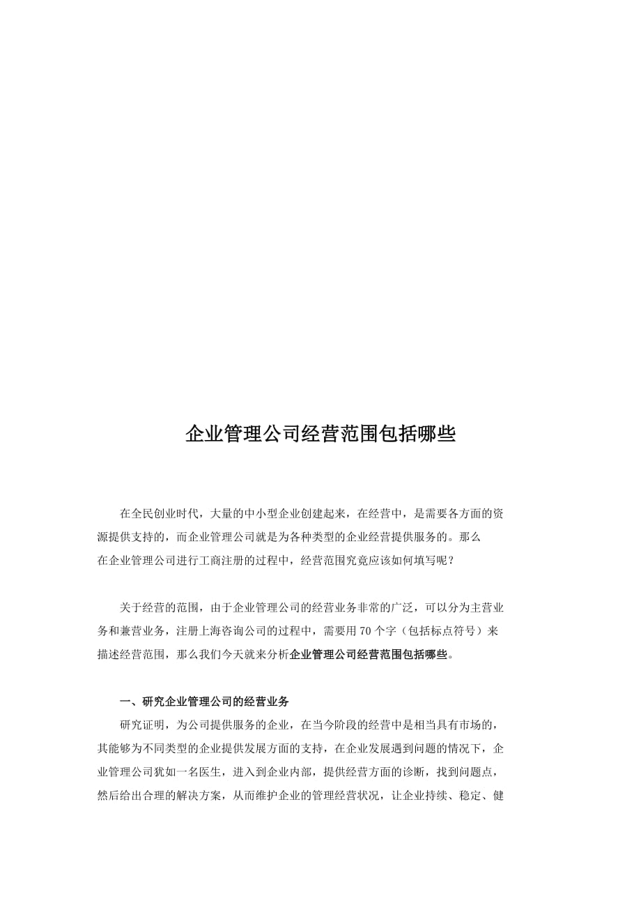 企业管理公司经营范围包括哪些.docx_第1页