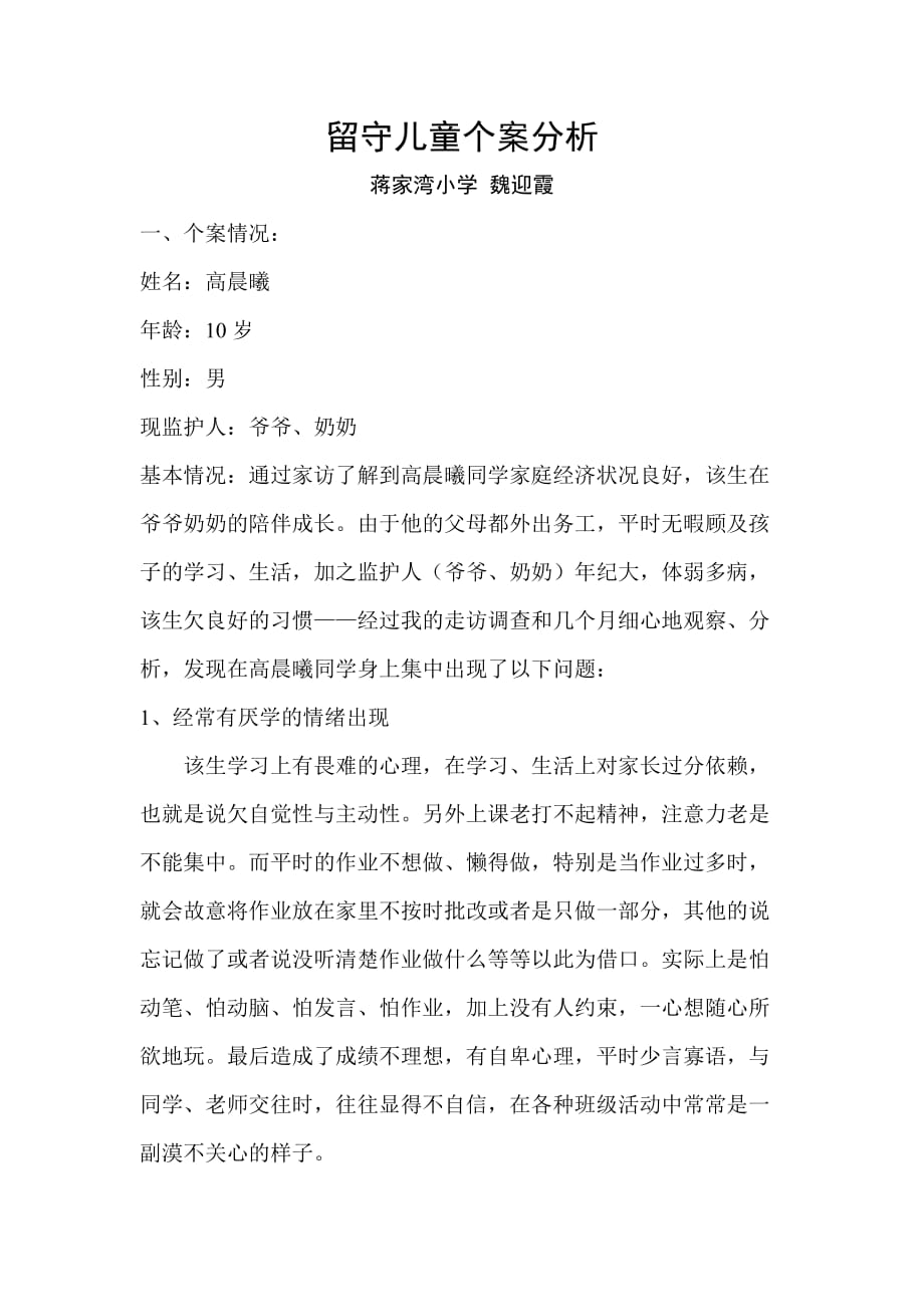 留守儿童个案分析.doc_第1页