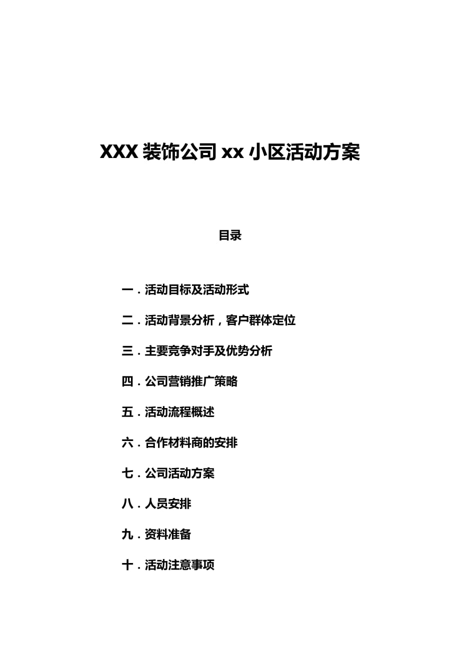 装饰公司小区推广方案.docx_第1页