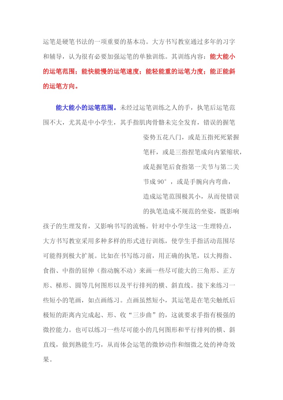 硬笔书法执笔及运笔训练.docx_第1页