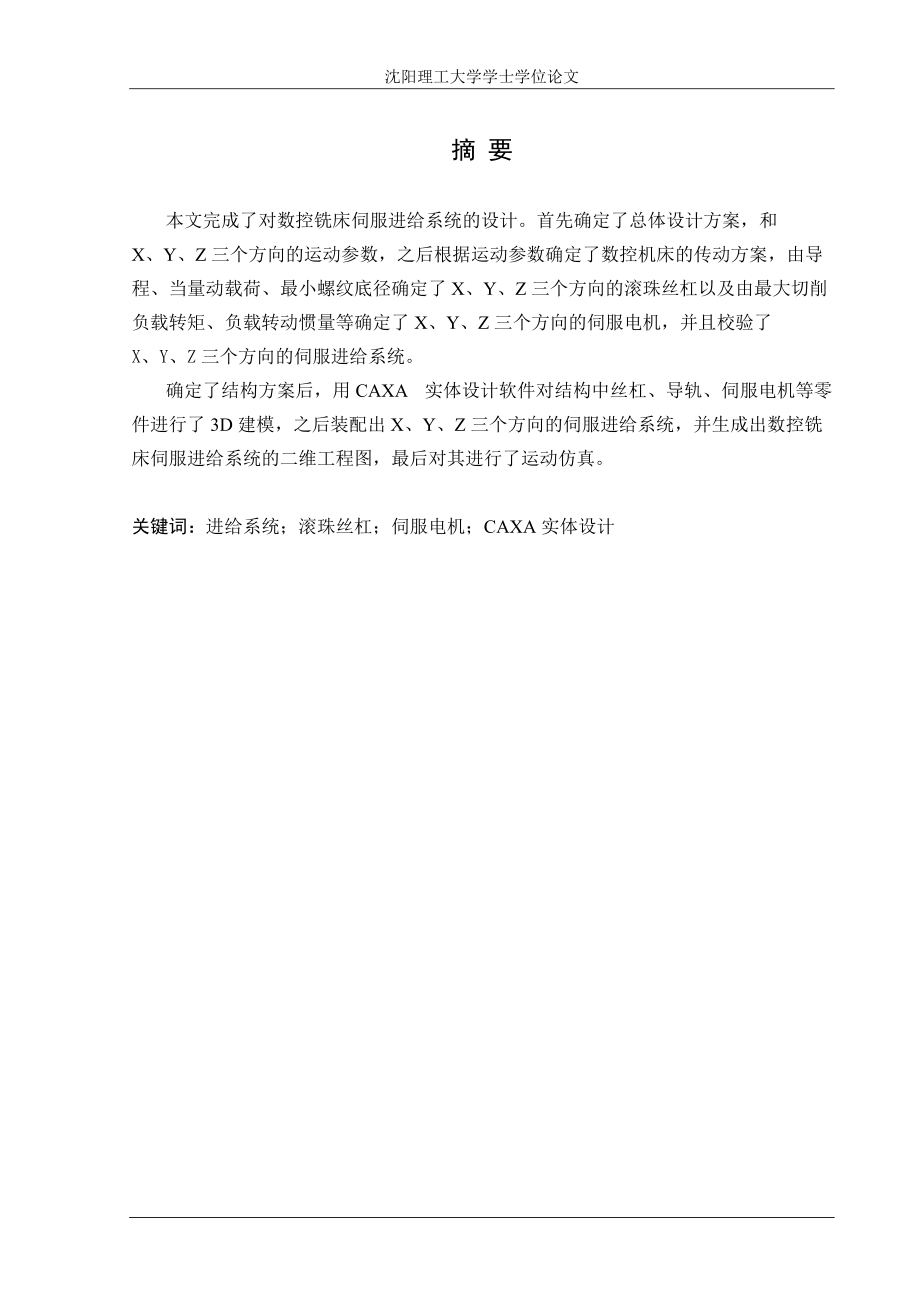 數(shù)控銑床伺服進給系統(tǒng)設(shè)計.doc_第1頁