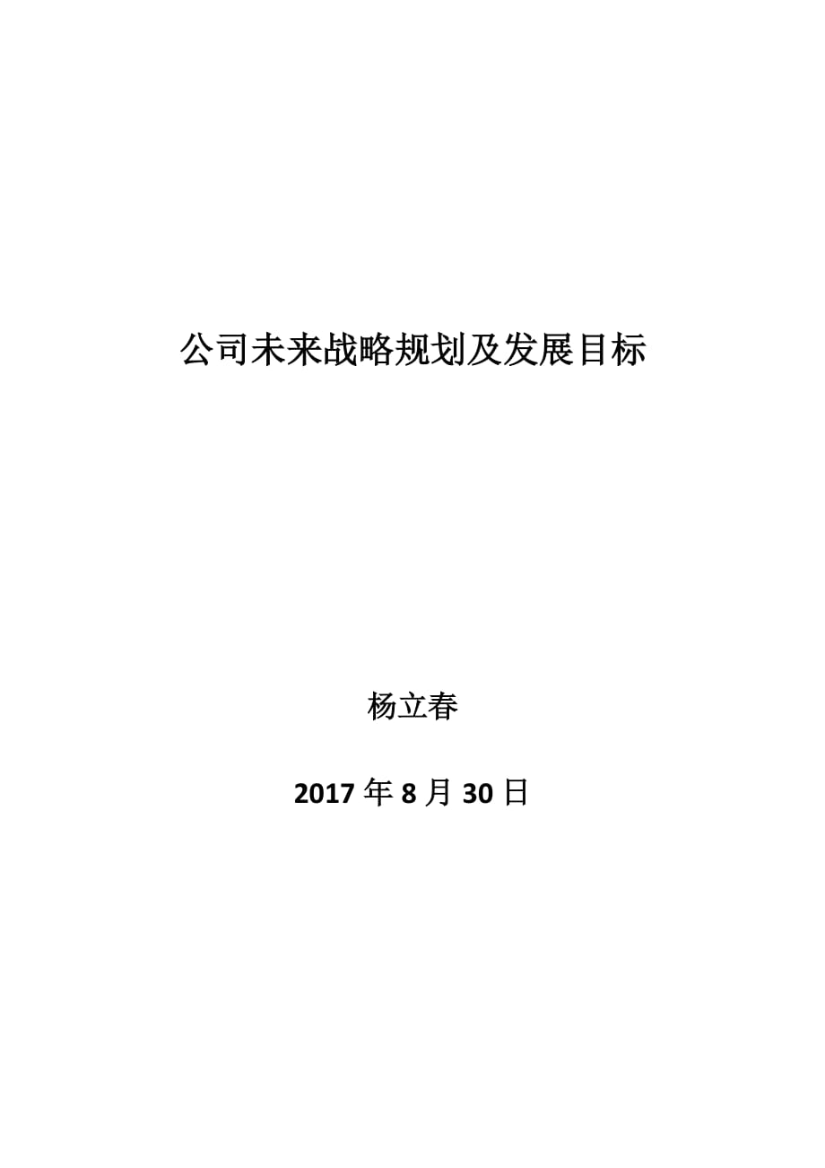 公司未来战略规划及发展目标.doc_第1页