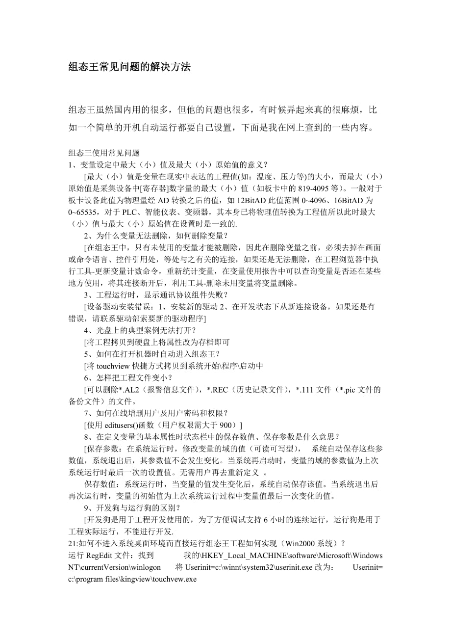 组态王常见问题的解决方法.doc_第1页