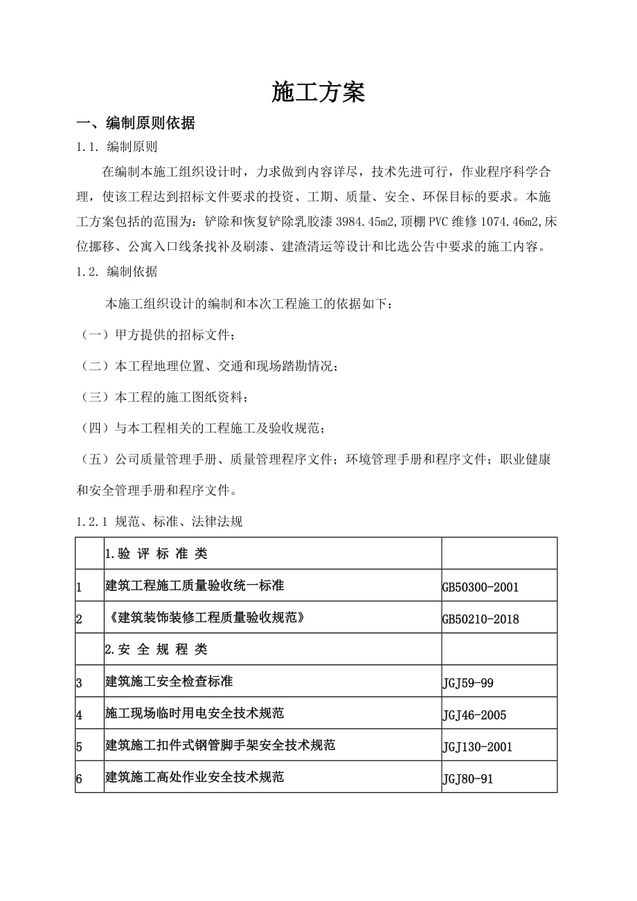 施工方案楼梯间墙面翻新.doc_第1页