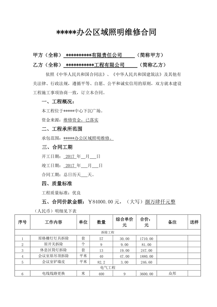 公司办公区域照明维修合同.docx_第1页