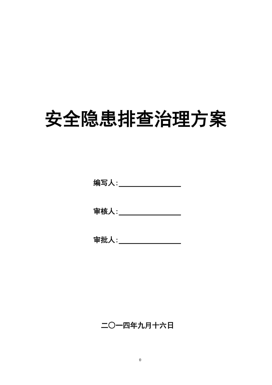 安全隐患排查治理方案.doc_第1页