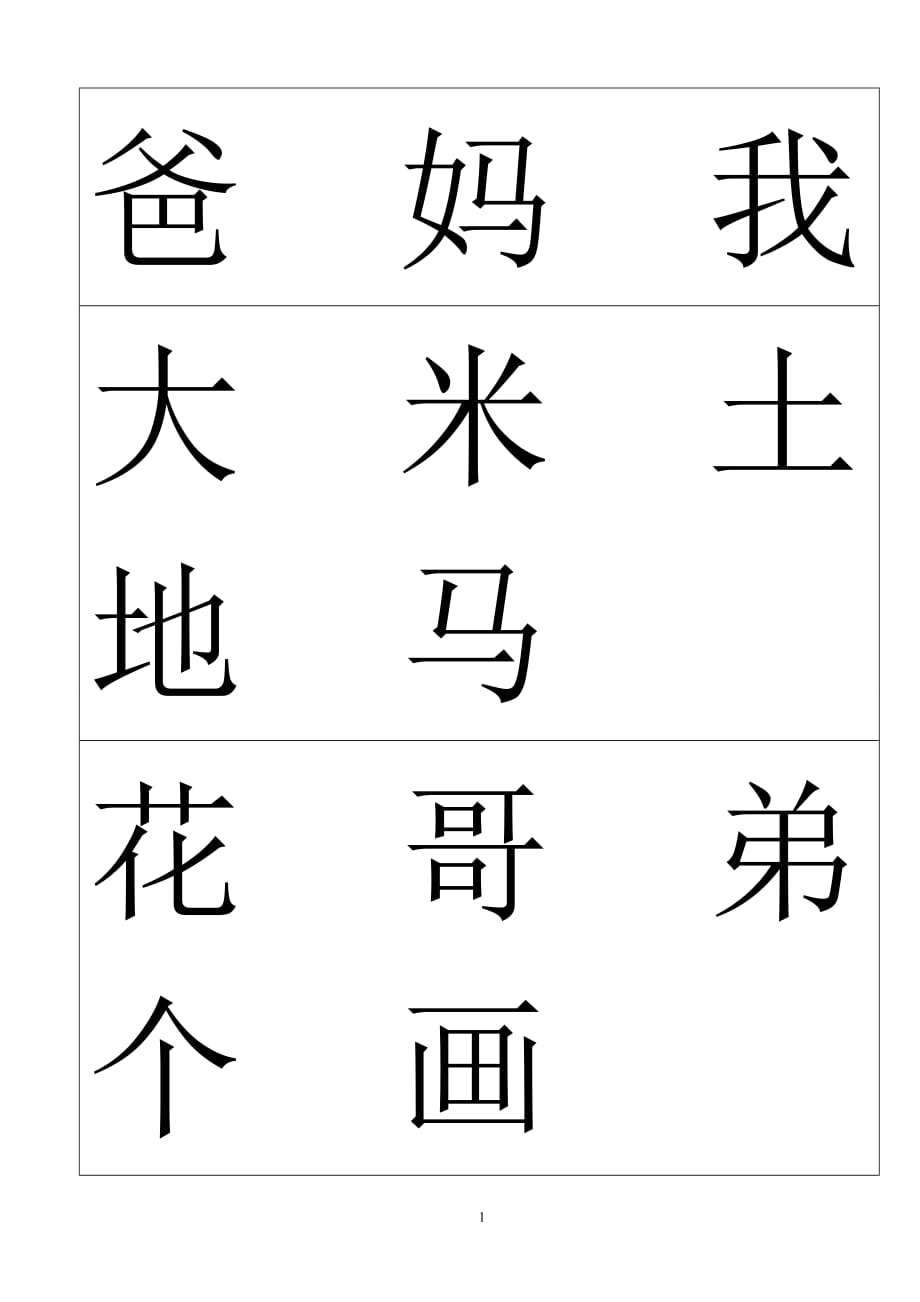 学前班识字表.doc_第1页