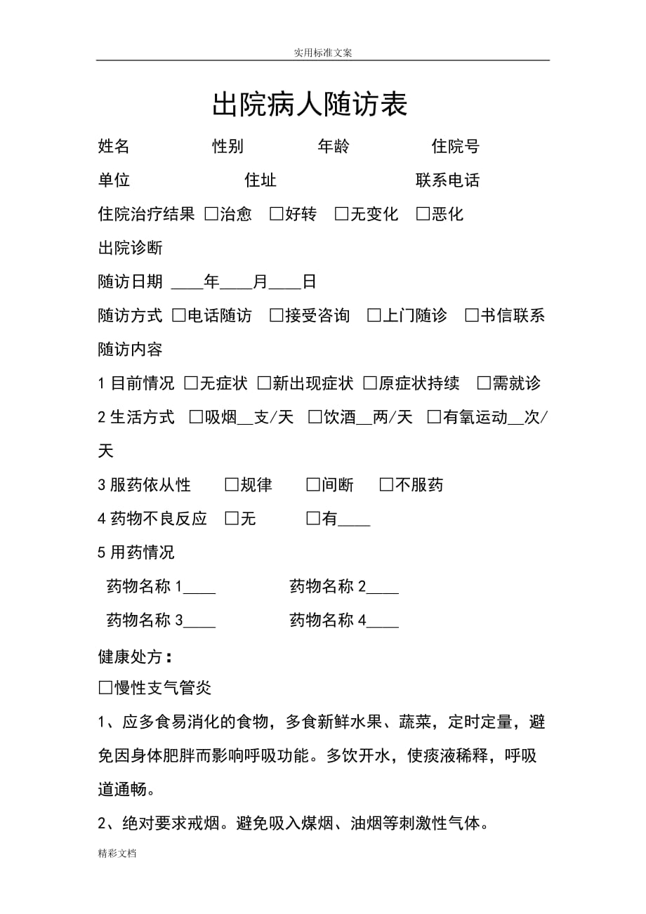 出院病人随访表.doc_第1页