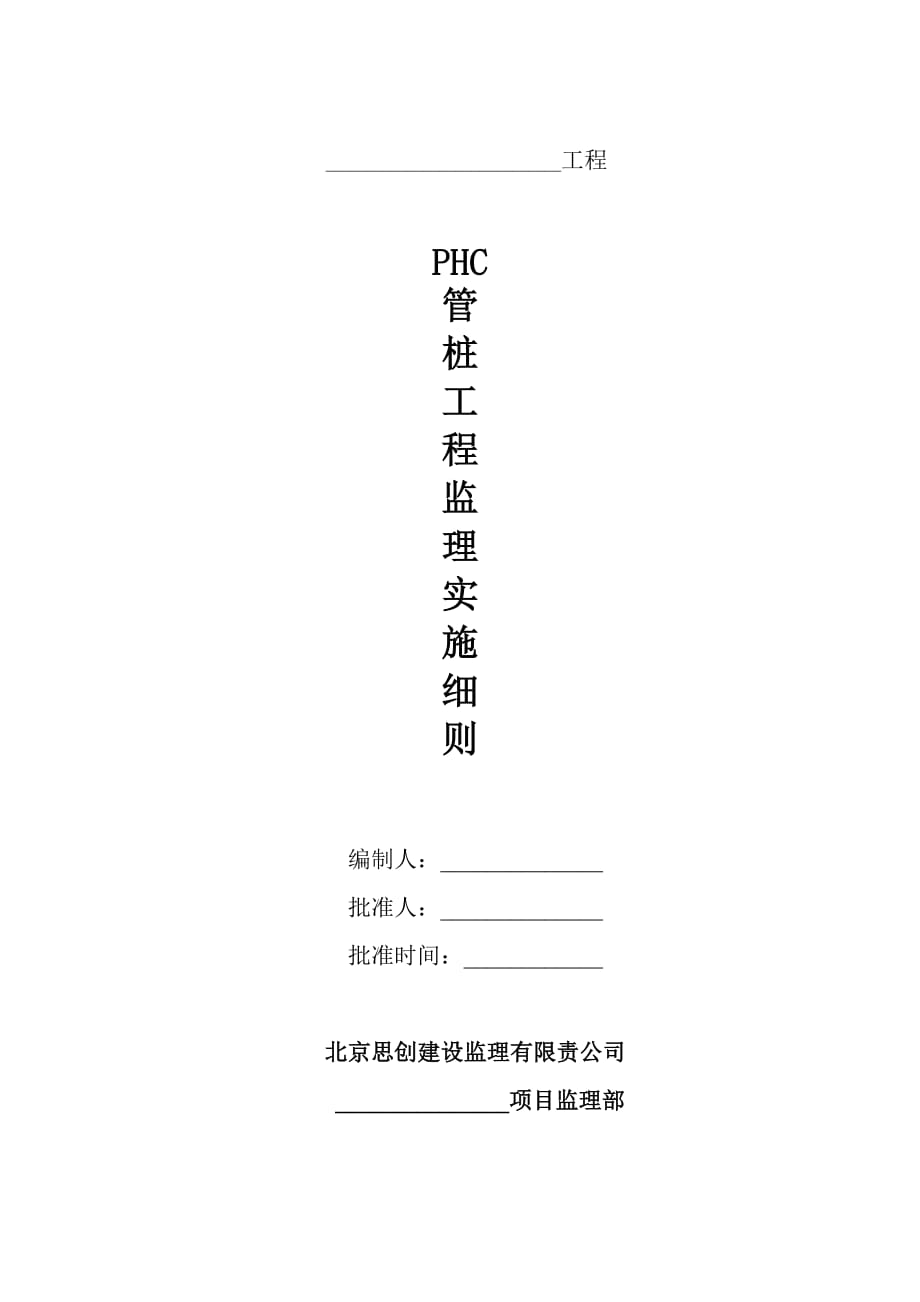 PHC管桩工程监理实施细则.doc_第1页