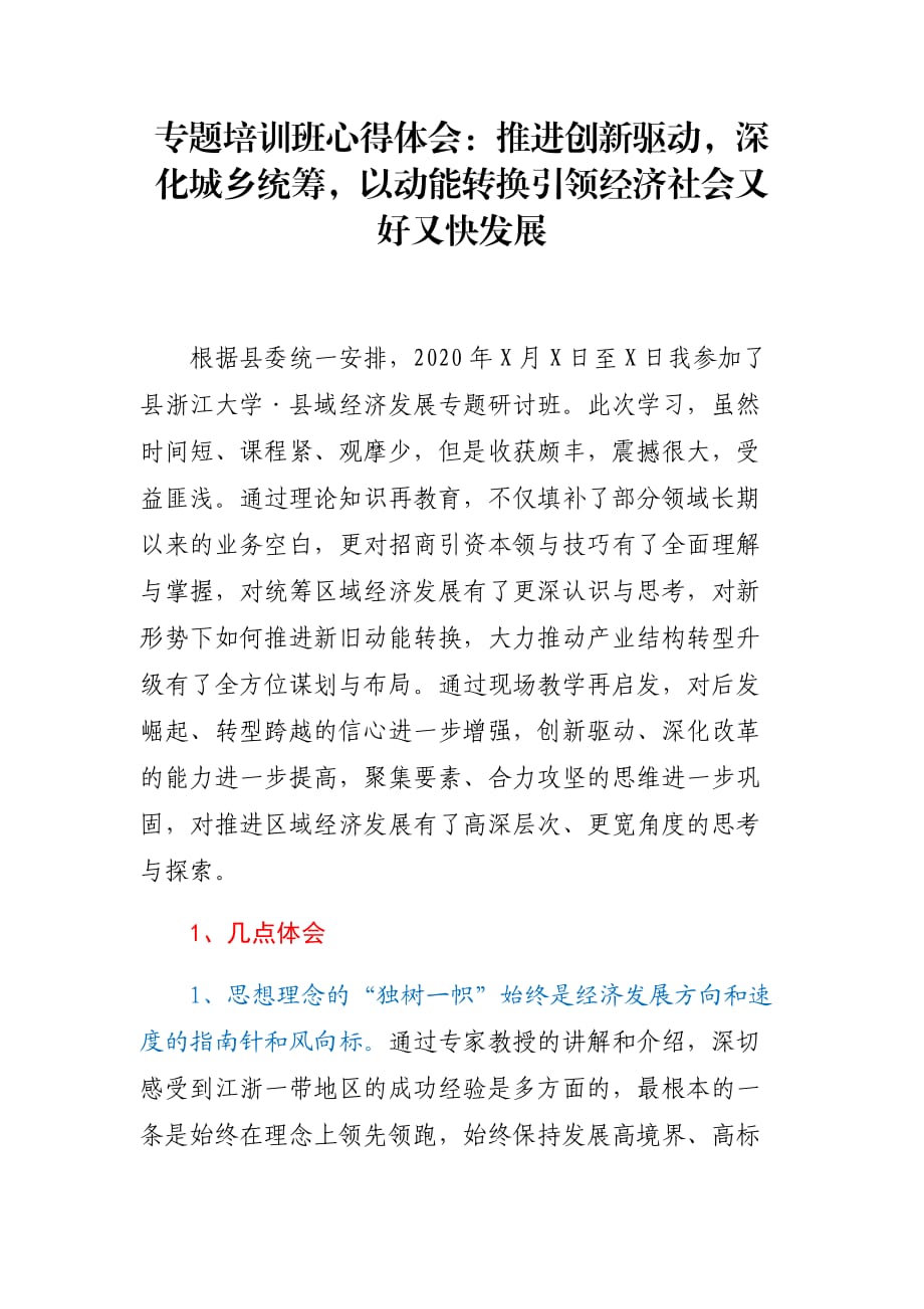 专题培训班心得体会：推进创新驱动深化城乡统筹以动能转换引领经济社会又好又快发展_第1页