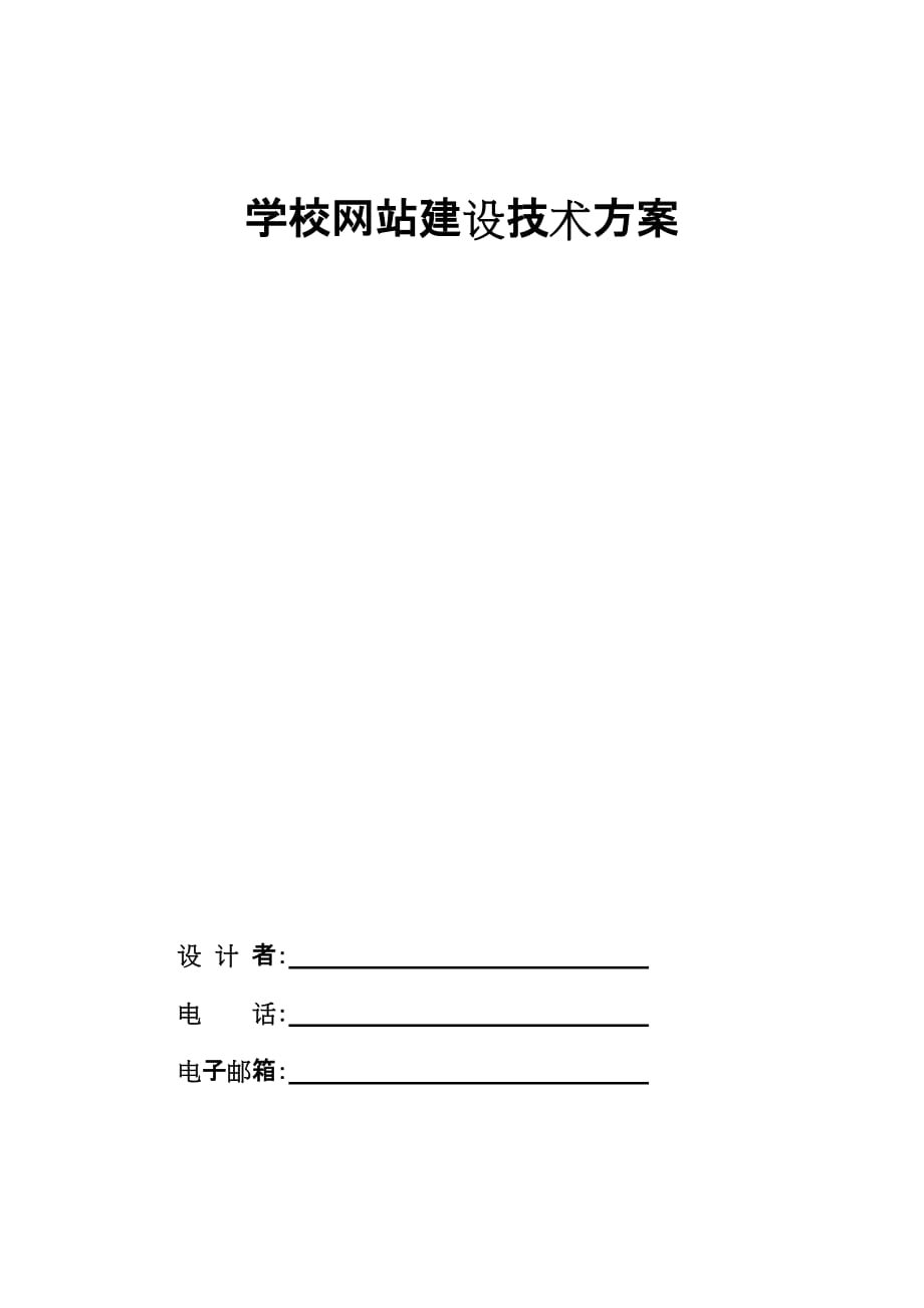 学校网站建设方案.doc_第1页