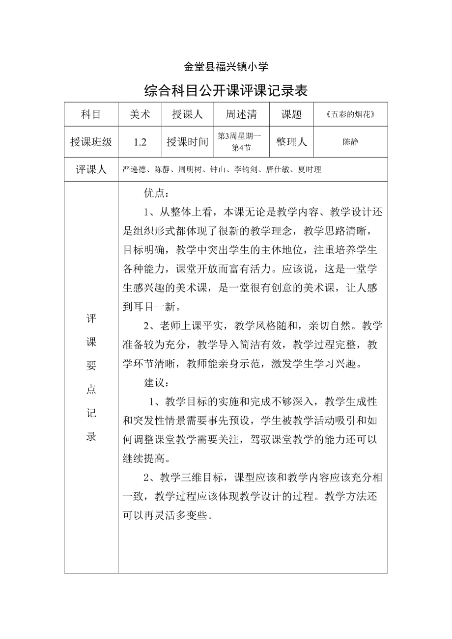 公开课评课记录表.doc_第1页