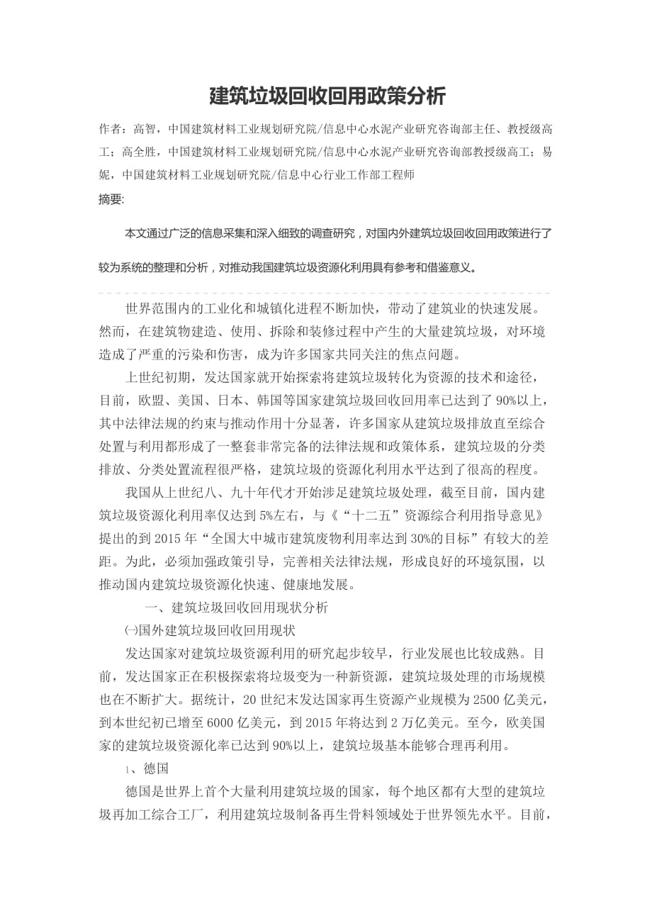 建筑垃圾回收回用政策分析.docx_第1页