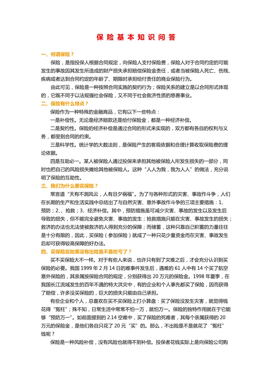 保险基础知识常用知识问答.doc_第1页