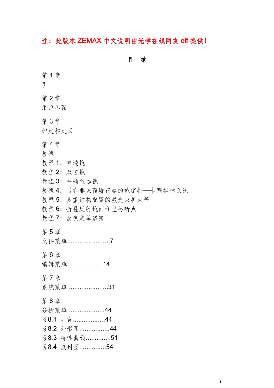 光学设计软件zemax中文教程.doc_第1页