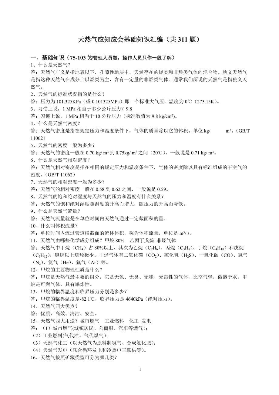 天然气应知应会知识汇编.doc_第1页