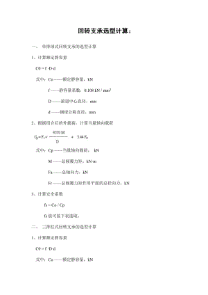 回轉(zhuǎn)支承選型計算.doc