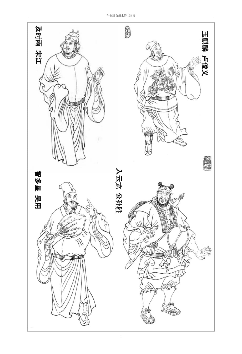 牛牧野水浒108将白描图.doc_第1页