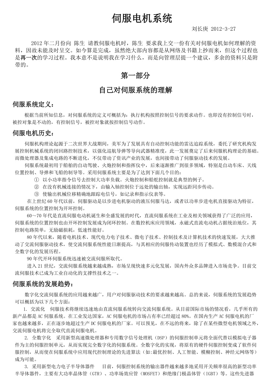 伺服系统及相关建议.doc_第1页