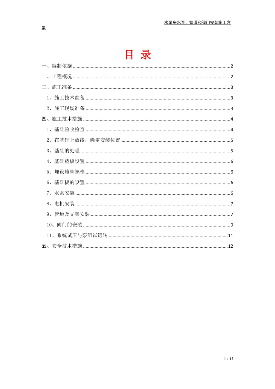 水泵房安装施工方案.doc_第1页