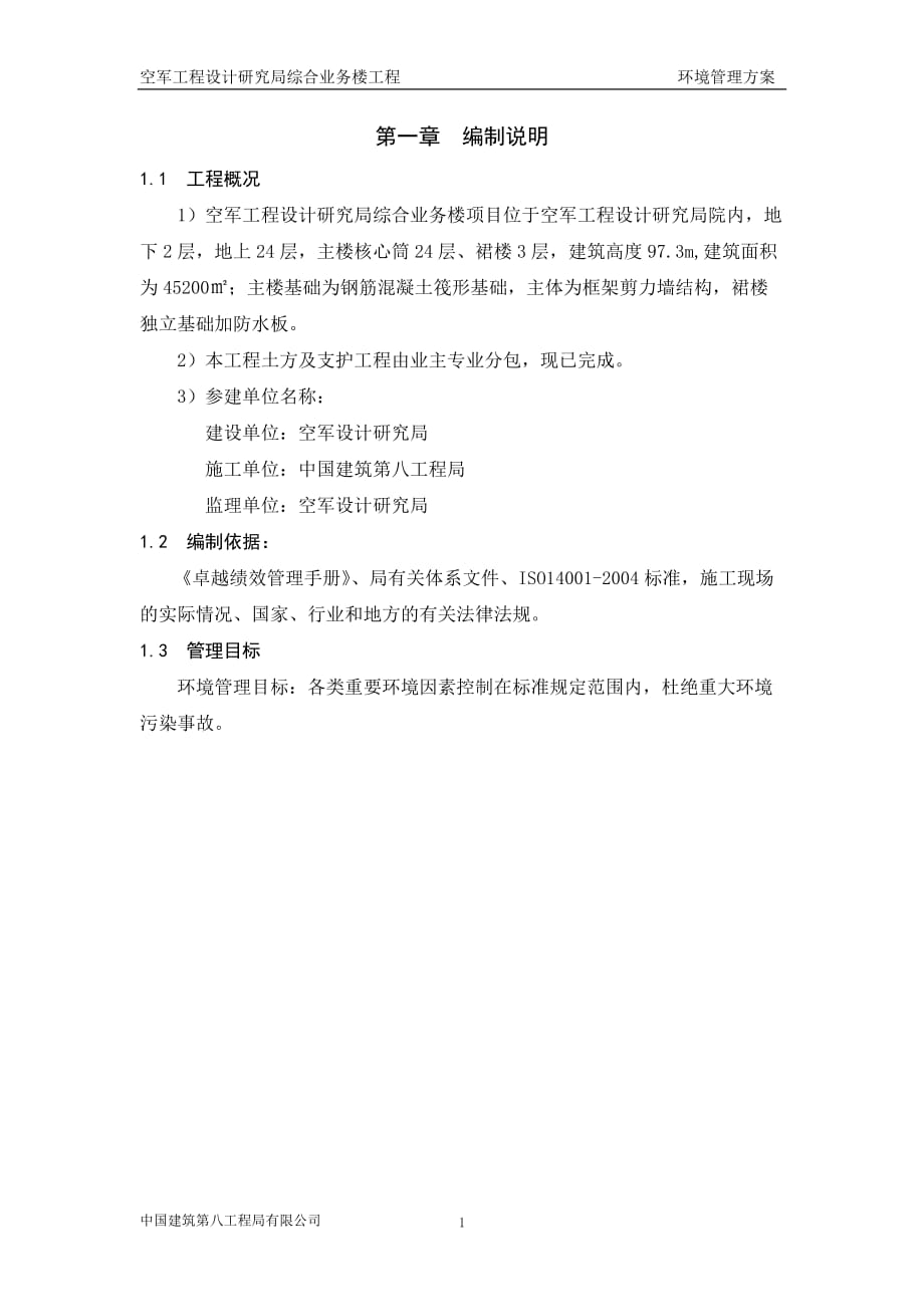 环境管理方案.doc_第1页