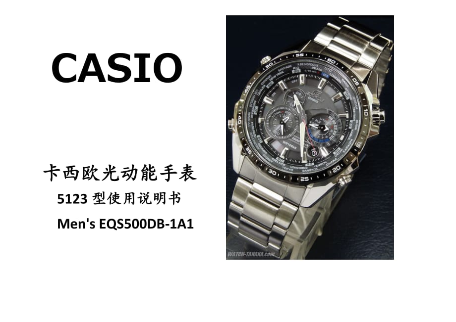 CasioEQS500 5123光动能手表说明.doc_第1页