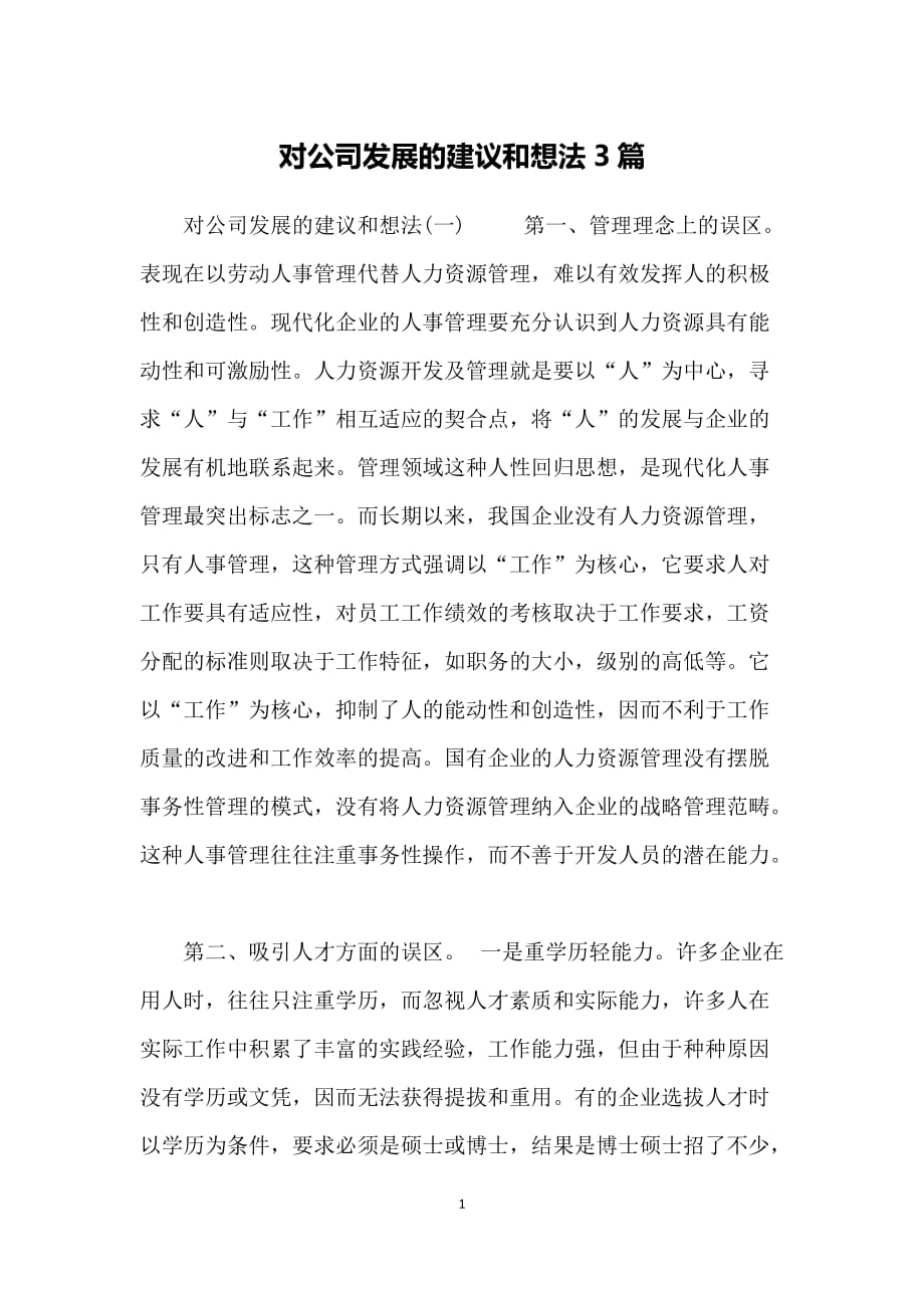 对公司发展的建议和想法3篇.docx_第1页