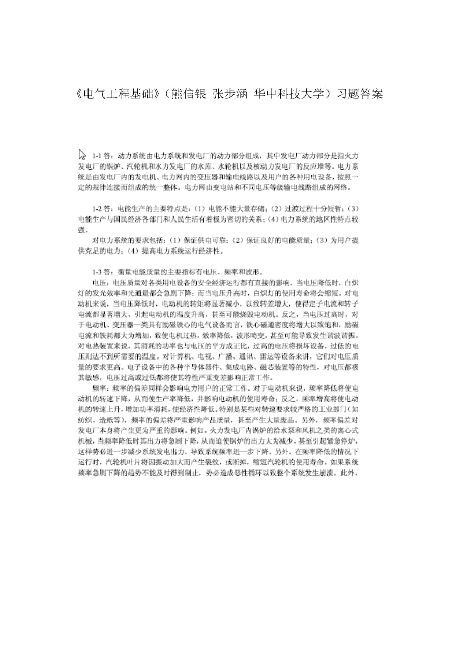 《電氣工程基礎(chǔ)》熊信銀張步涵華中科技大學(xué)習(xí)題答案全解.doc_第1頁