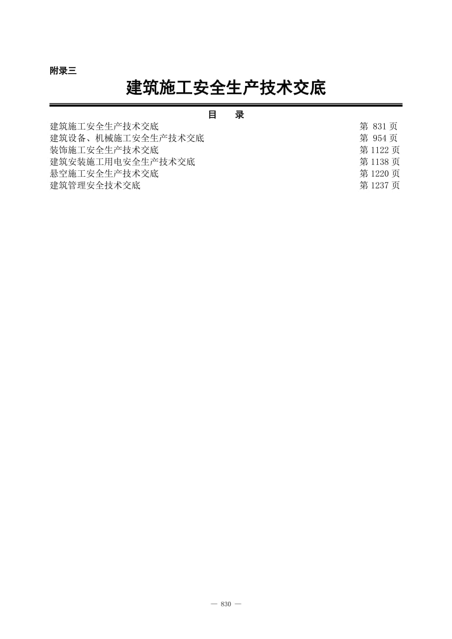 安全技术交底大.doc_第1页