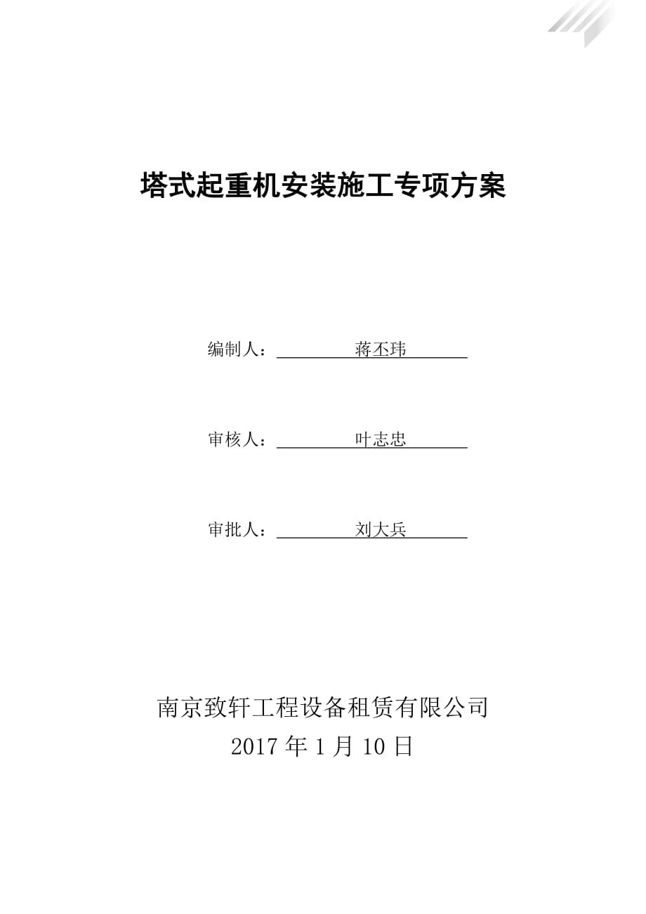 塔吊施工方案专项方案.doc_第1页