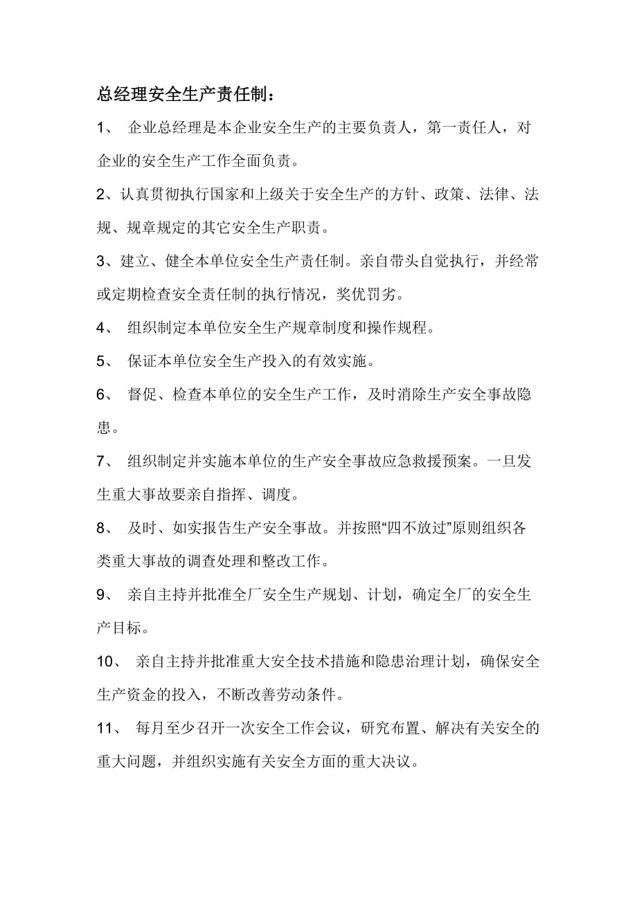 总经理安全生产责任制.doc_第1页