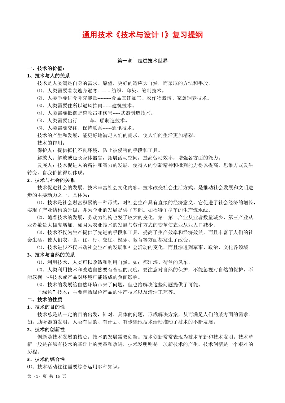 通用技術(shù)《技術(shù)與設計1》知識點梳理.doc_第1頁